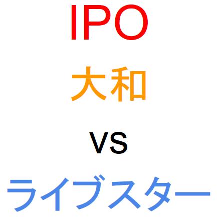 大和証券とライブスター証券のどちらでIPOを買うべきか？